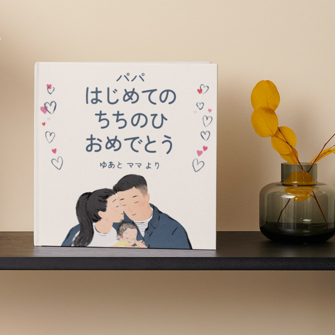 パパ はじめてのちちのひ おめでとう｜愛があふれる名入り絵本・父の日