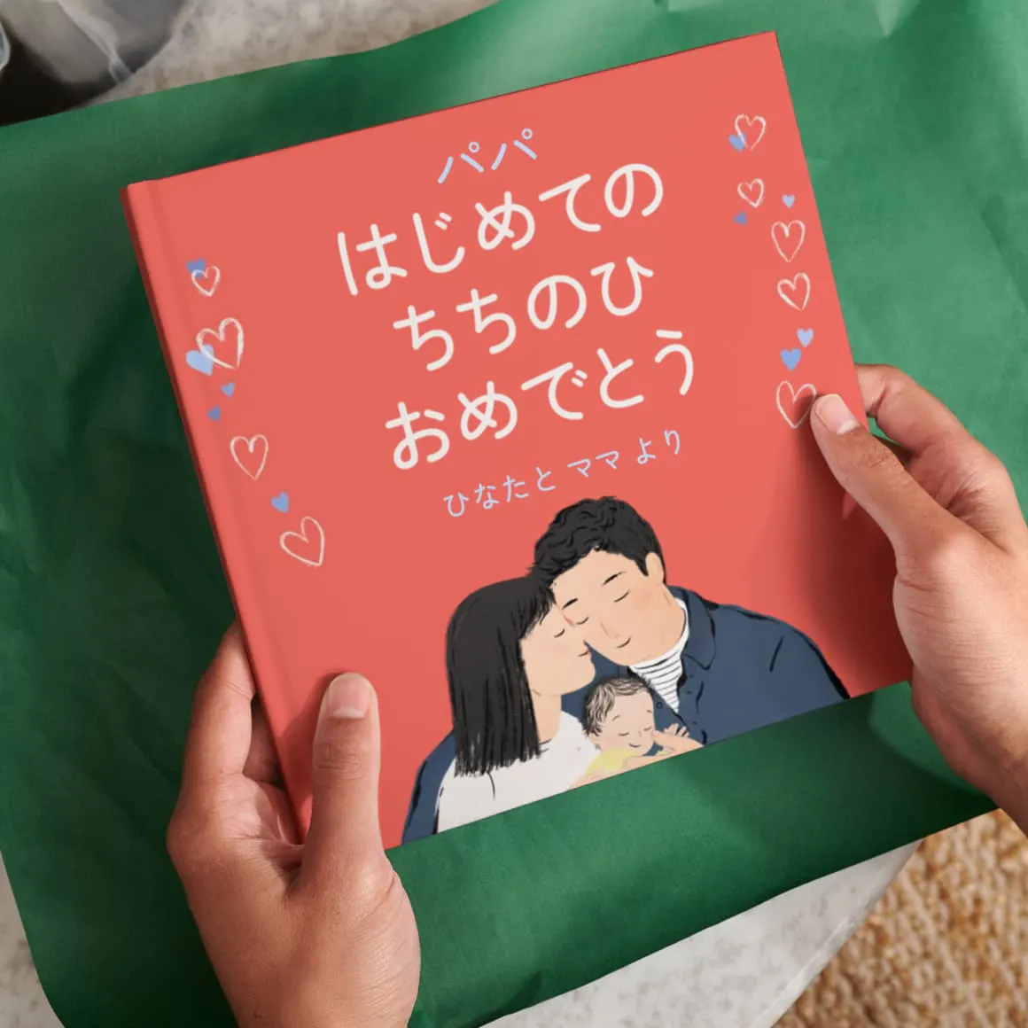 両手でパーソナライズ絵本をラッピングしている様子