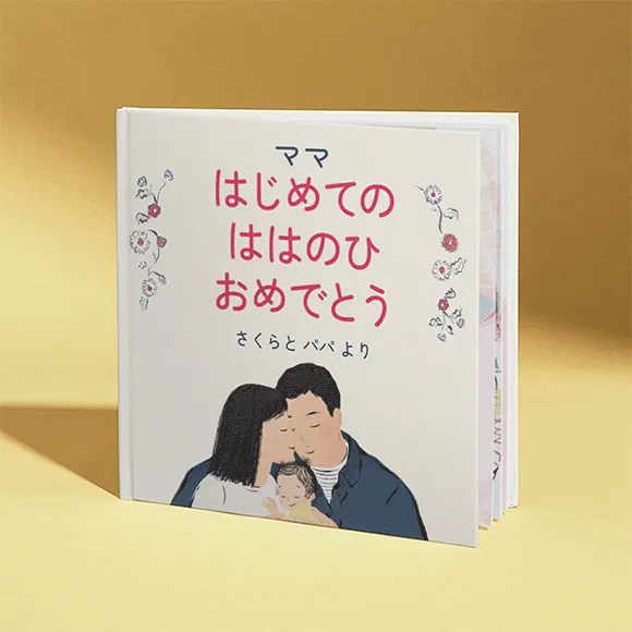 パーソナライズ絵本の表紙