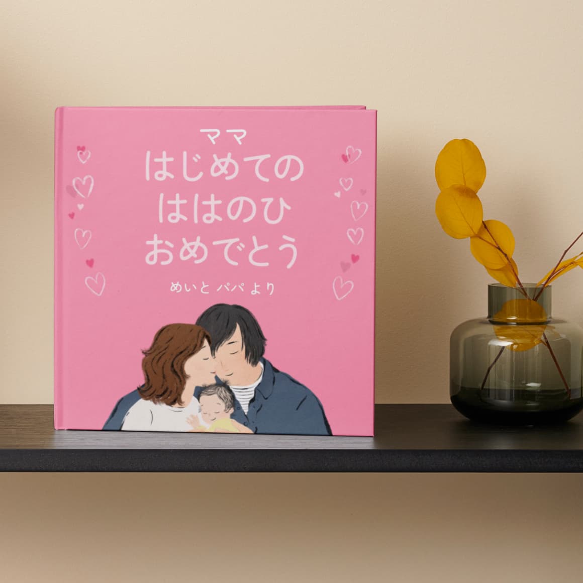 ママ はじめてのははのひ おめでとう｜愛があふれる名入り絵本・母の日