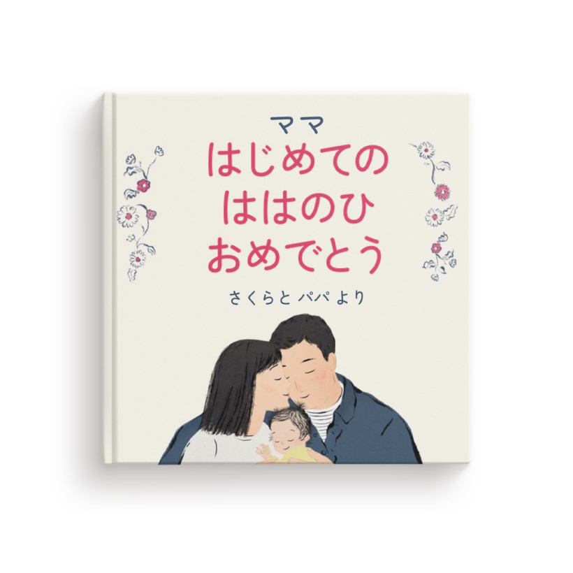 ママ はじめての ははのひ おめでとう