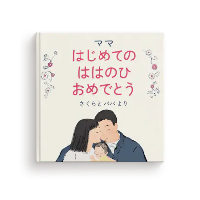 ママ はじめての ははのひ おめでとう