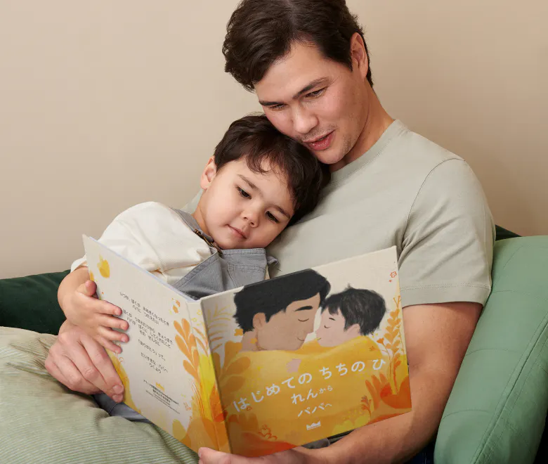 父の日を特別な絵本で祝おう