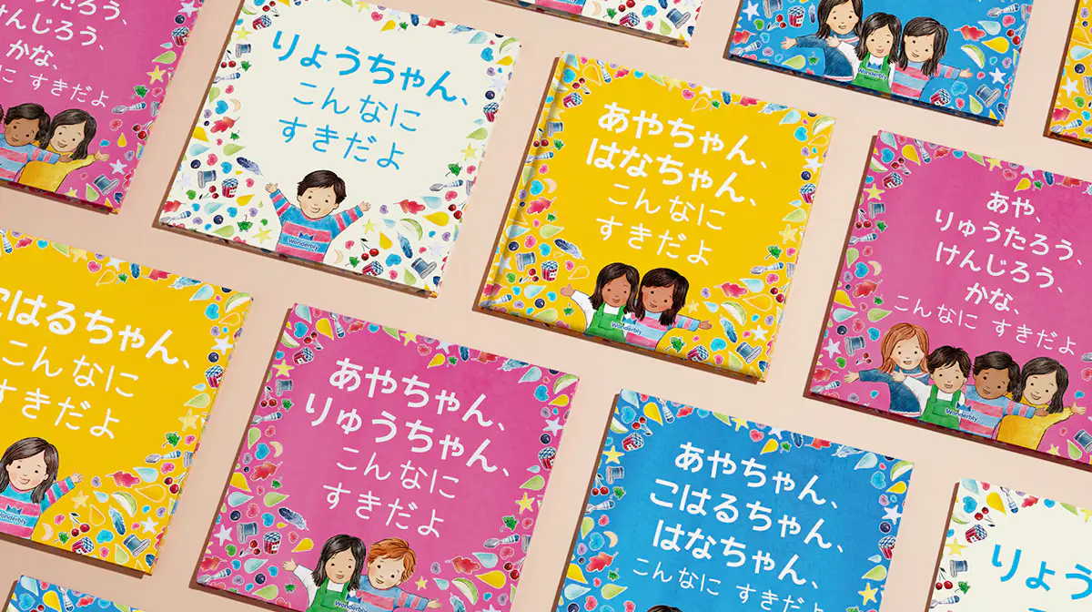 こんなにすきだよ 名前入り子供向け絵本 イギリス発パーソナライズ絵本のワンダーブリー こんなにすきだよ 名前入り子供向け絵本 イギリス発パーソナライズ絵本のワンダーブリー