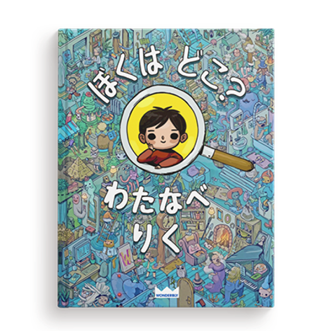 ぼくはどこ？わたしはどこ？