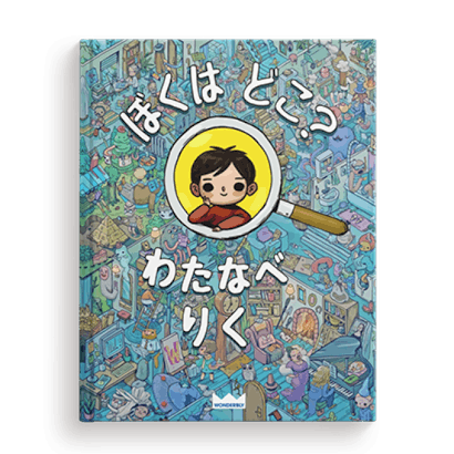 ぼくはどこ?わたしはどこ?