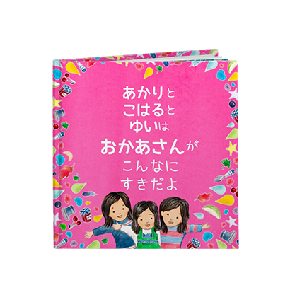 おかあさん、こんなにすきだよ
