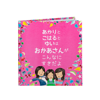 おかあさん、こんなにすきだよ