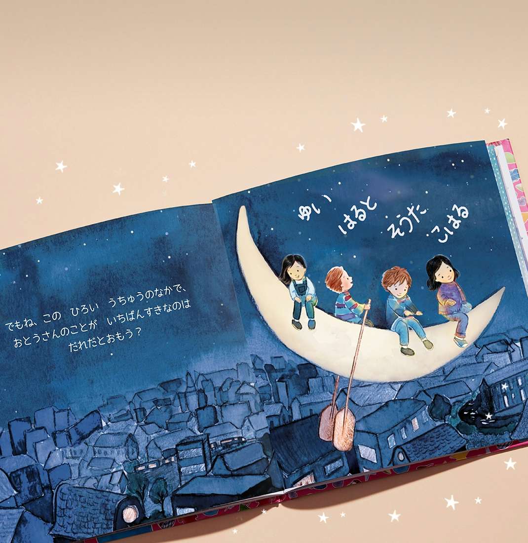 おとうさん こんなにすきだよ 子供向け名前入り絵本 イギリス発パーソナライズ絵本のワンダーブリー おとうさん こんなにすきだよ 子供向け名前入り絵本 イギリス発パーソナライズ絵本のワンダーブリー