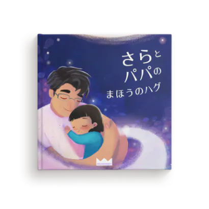 パパのハグはまほうのハグ