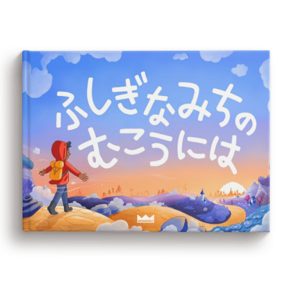 3歳、4歳、5歳のお子さま向け名入れ絵本｜Wonderbly《ワンダブリー》