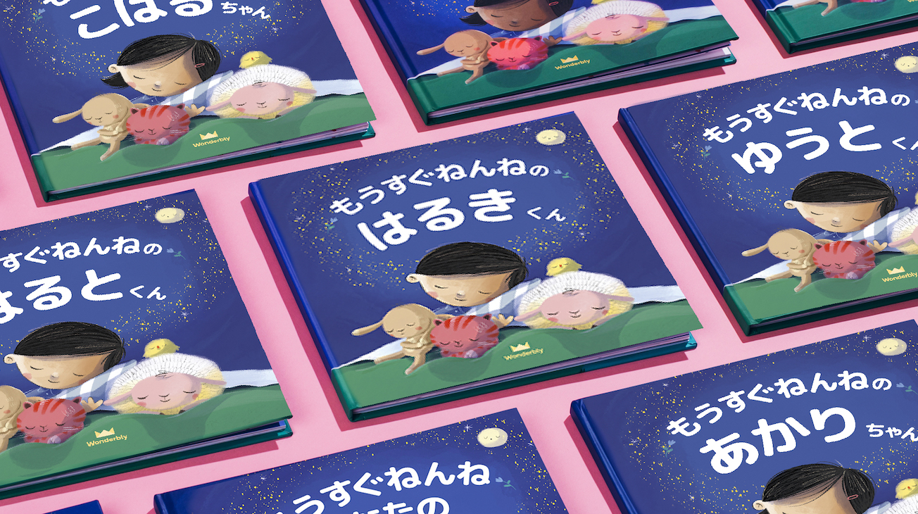もうすぐねんね おやすみ前の読み聞かせ絵本 イギリス発パーソナライズ絵本wonderbly