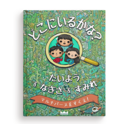 ぼくはどこ？わたしはどこ？〜マルチバースをすくえ！〜