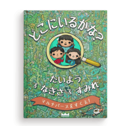 ぼくはどこ?わたしはどこ?〜マルチバースをすくえ!〜