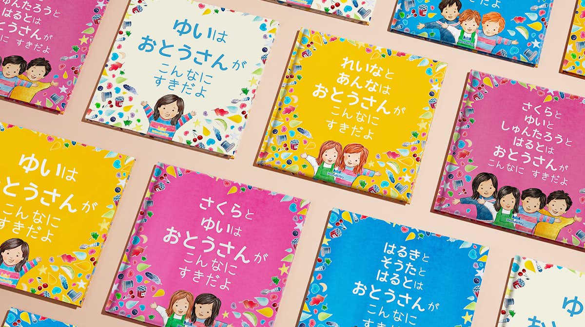 おとうさん こんなにすきだよ 子供向け名前入り絵本 イギリス発パーソナライズ絵本のワンダーブリー おとうさん こんなにすきだよ 子供向け名前入り絵本 イギリス発パーソナライズ絵本のワンダーブリー
