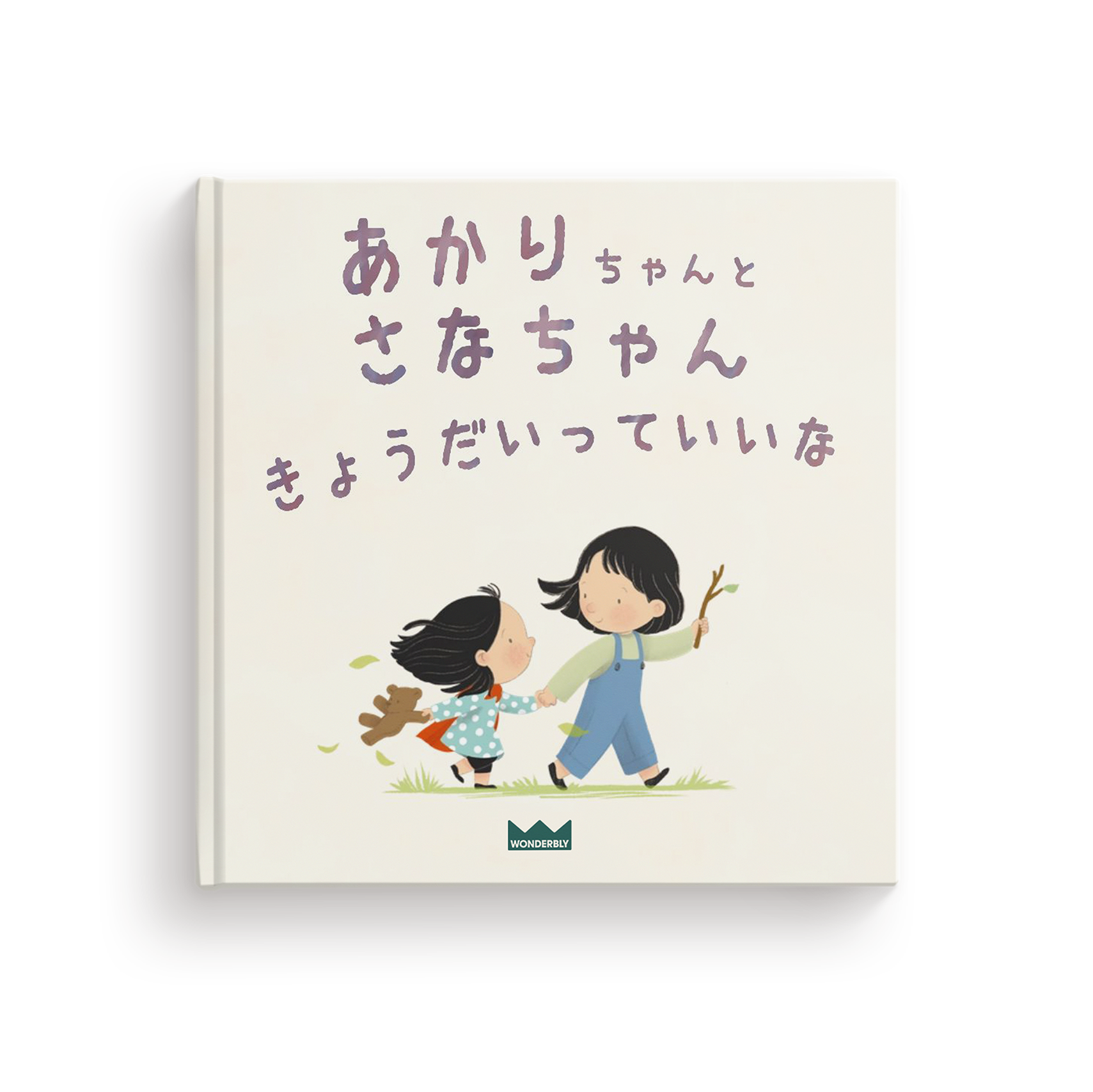 ずっといっしょ　きょうだいっていいな