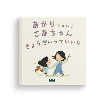 ずっといっしょ きょうだいっていいな