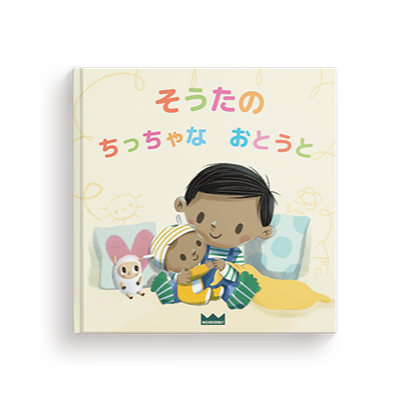 全ての名入れ絵本| 英国発パーソナライズ絵本のWonderbly