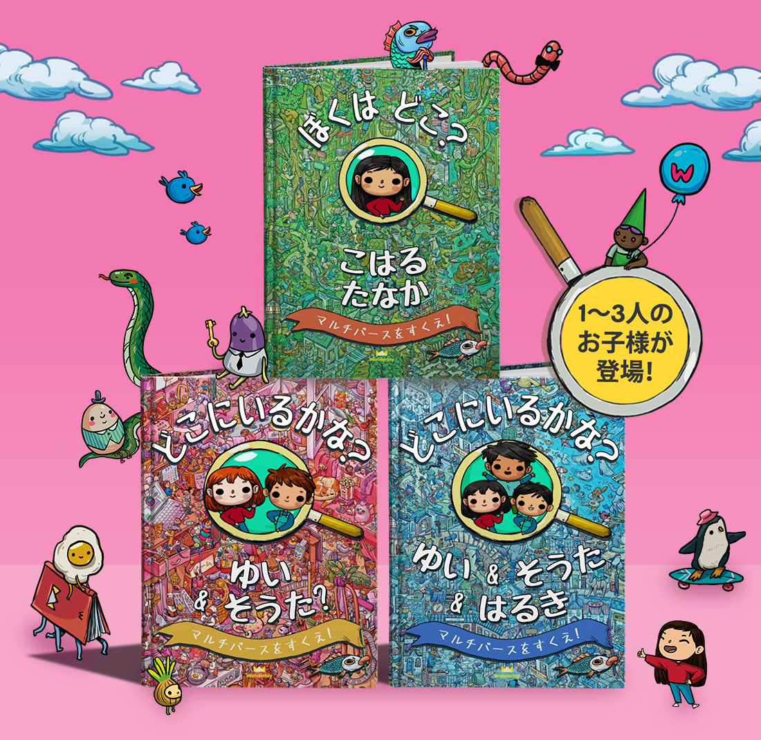 ぼくはどこ わたしはどこ マルチバースをすくえ さがす絵本の第３弾 イギリス発パーソナライズ絵本のワンダーブリー