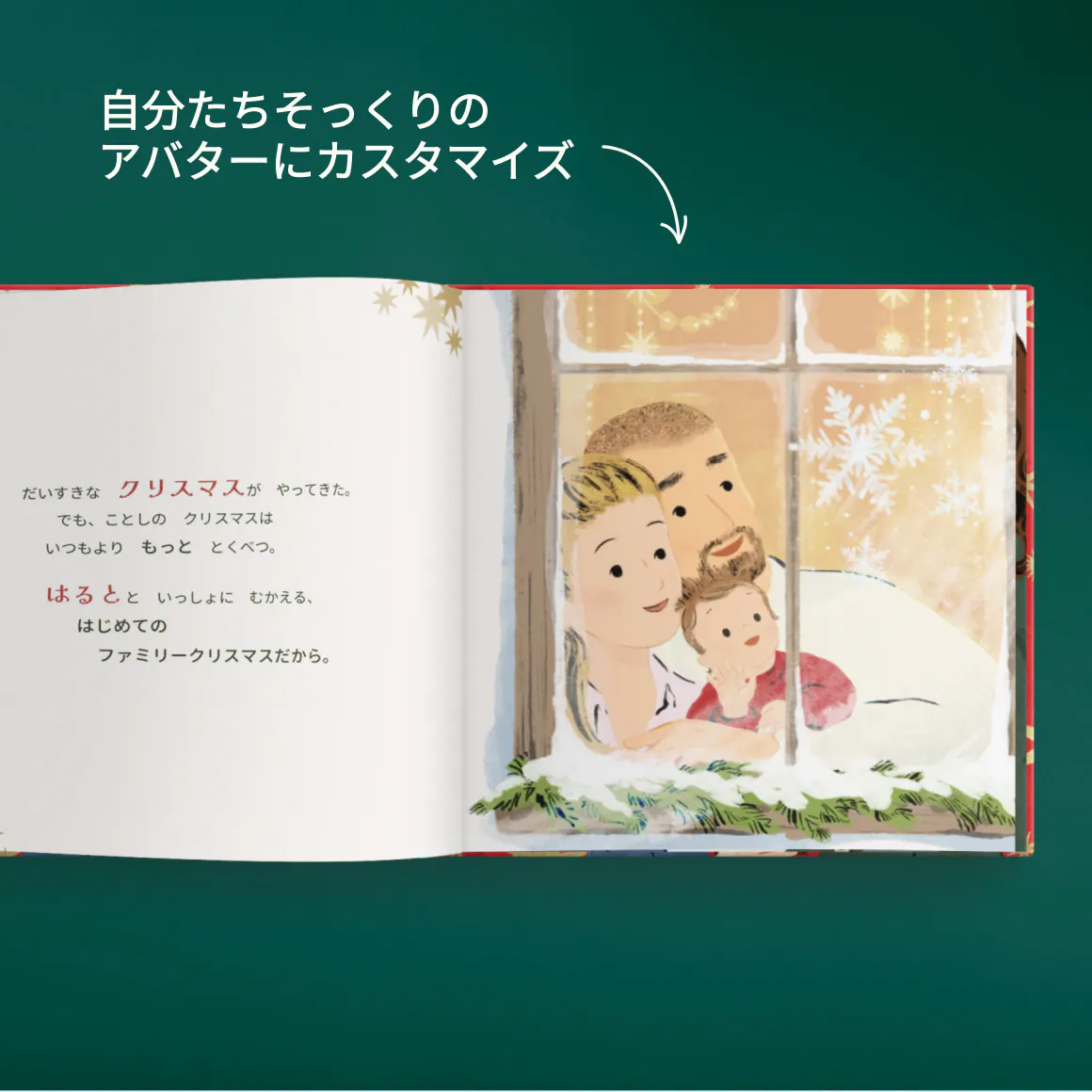 パーソナライズ絵本の中の１ページ - はじめてのファミリークリスマス