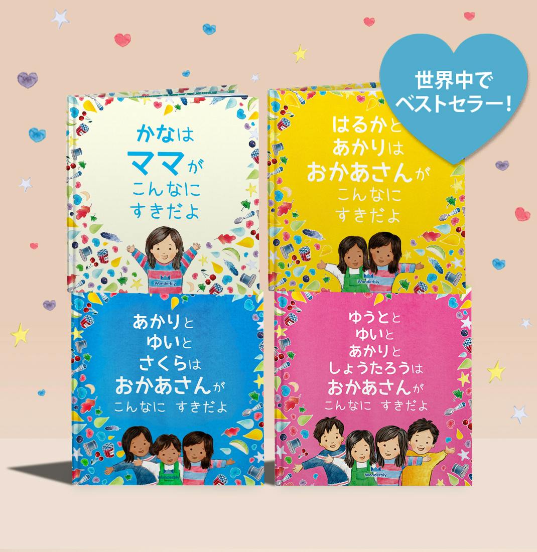 パーソナライズされたおかあさん、こんなにすきだよの表紙i