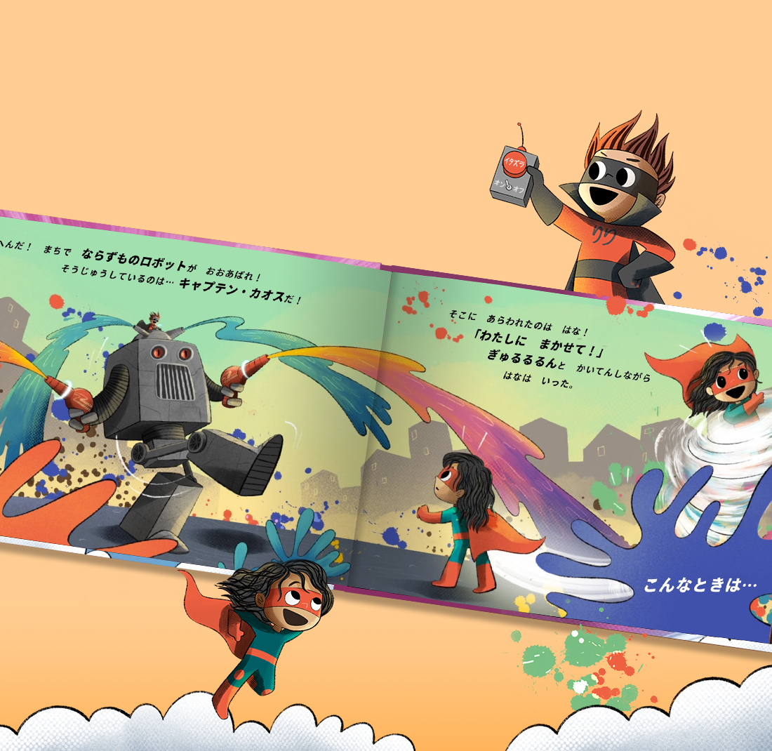 きみはスーパーヒーロー 子供向けスーパーヒーロー絵本 英国発パーソナライズ絵本のワンダーブリー