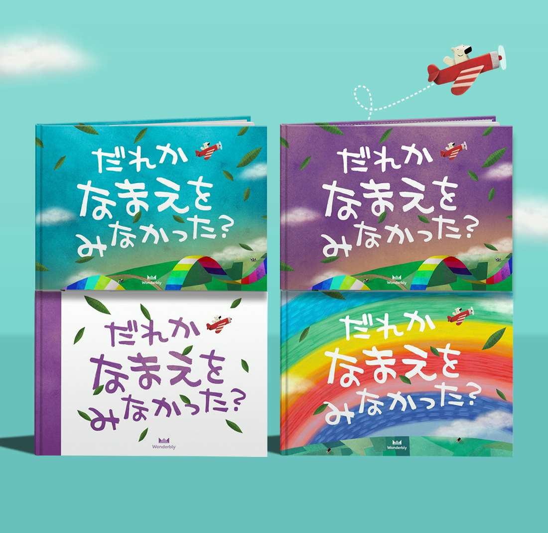 だれかなまえをみなかった I 英国初パーソナライズ絵本wonderbly だれかなまえをみなかった I 英国初パーソナライズ絵本wonderbly