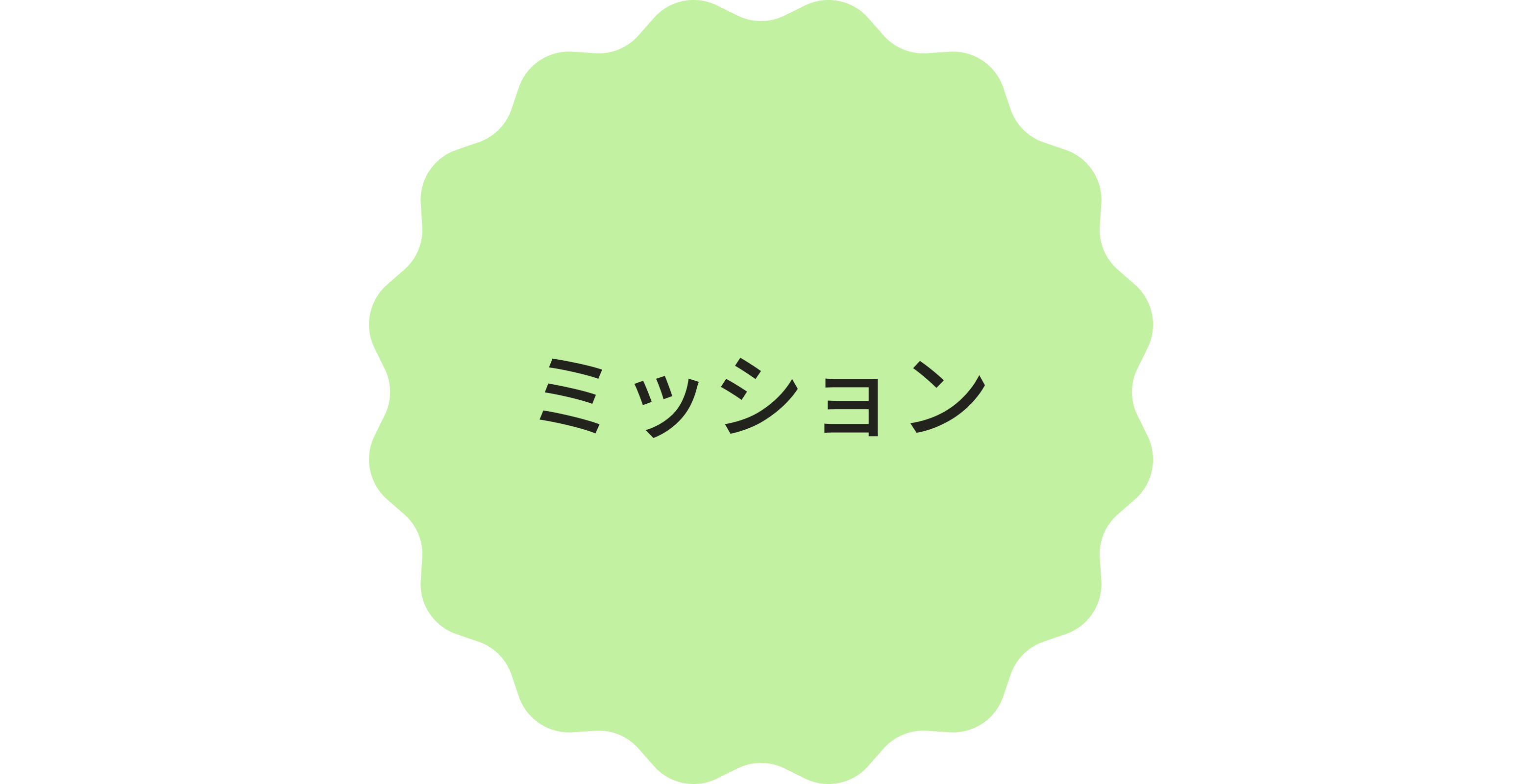 ミッション