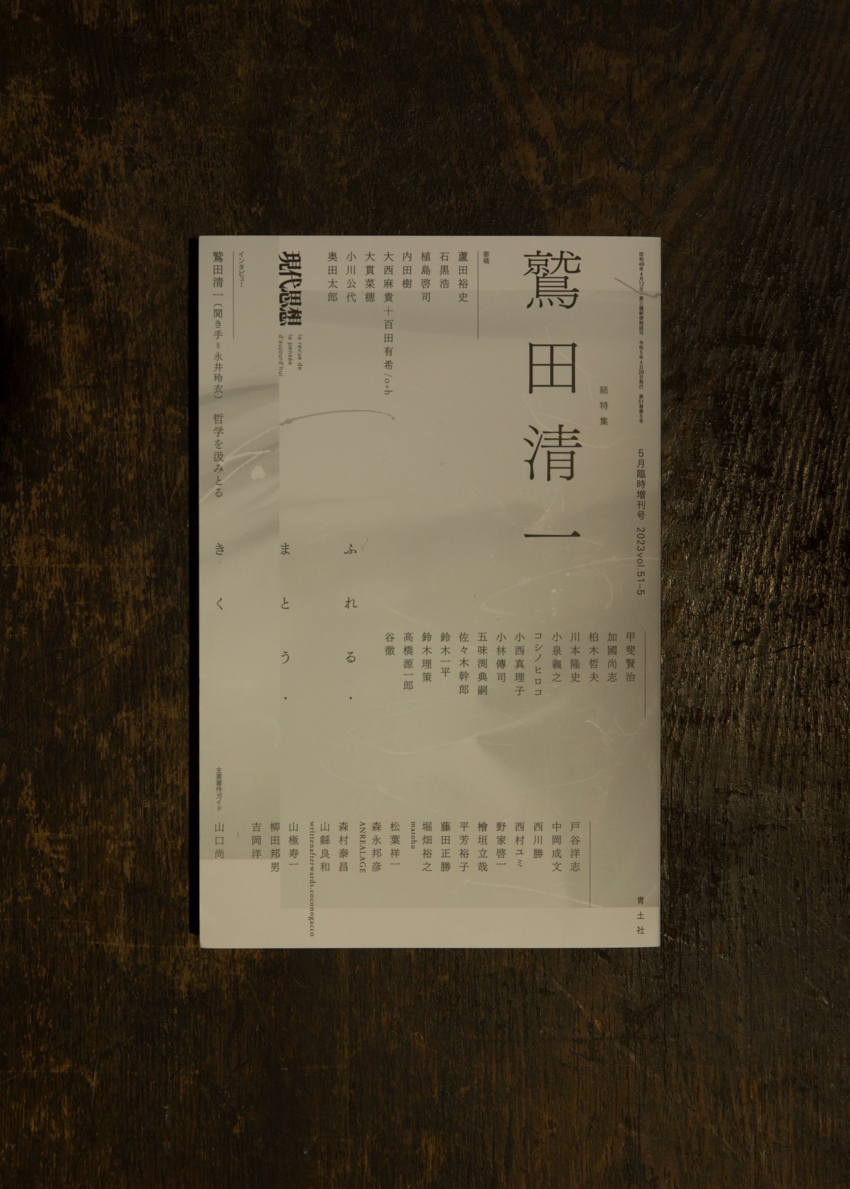 寄稿】現代思想 5月臨時増刊号 総特集 鷲田清一 - writtenafterwards