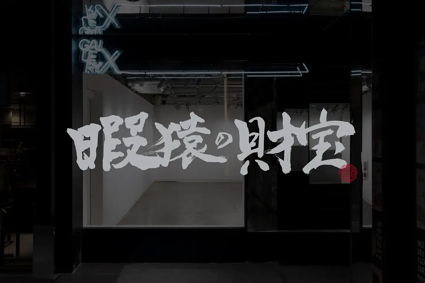 u-Gi-¥n | 遊戯苑