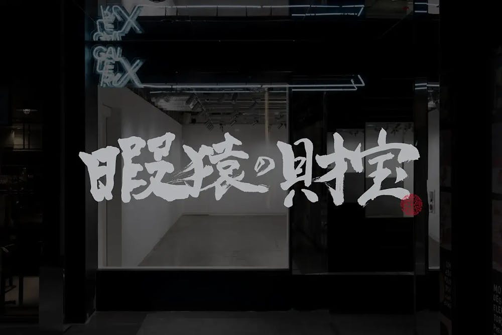 u-Gi-¥n | 遊戯苑 u-Gi-¥n | 遊戯苑