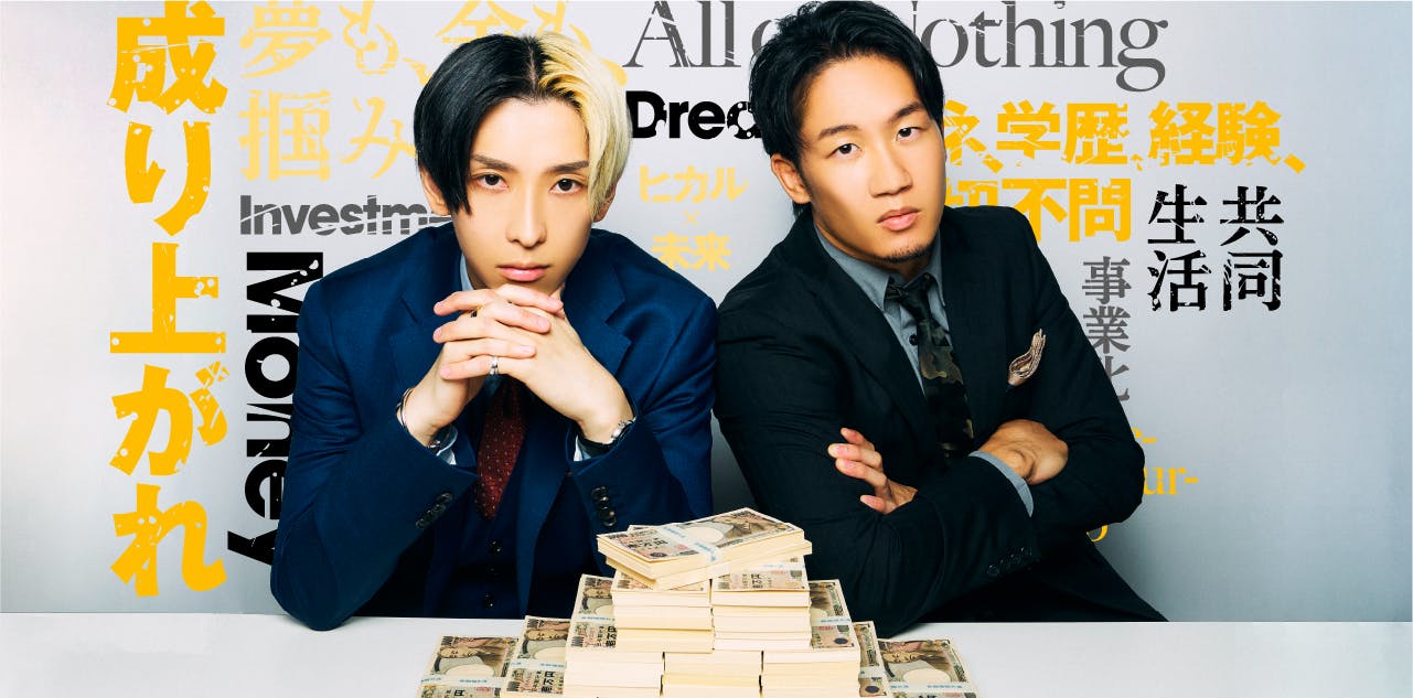 ヒカル×朝倉未来によるYouTube新番組「Nontitle～この1000万