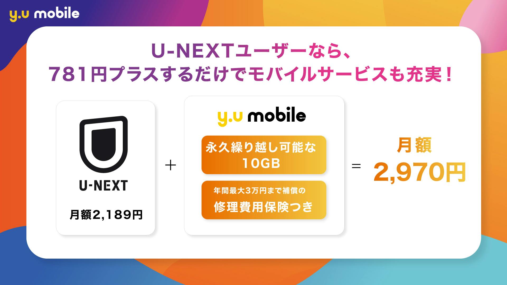 Y U Mobile 最大gb U Nextで2 970円 月の新プランが登場 お知らせ Y U Mobile ヘルプセンター Y U Mobile 最大gb U Nextで2 970円 月の新プランが登場 お知らせ Y U Mobile ヘルプセンター