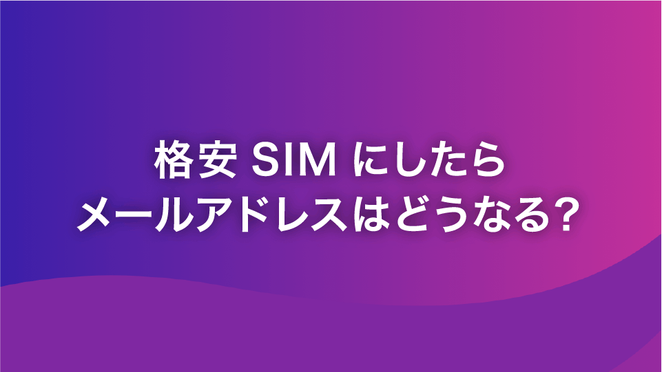 格安SIMにしたらメールアドレスはどうなる？