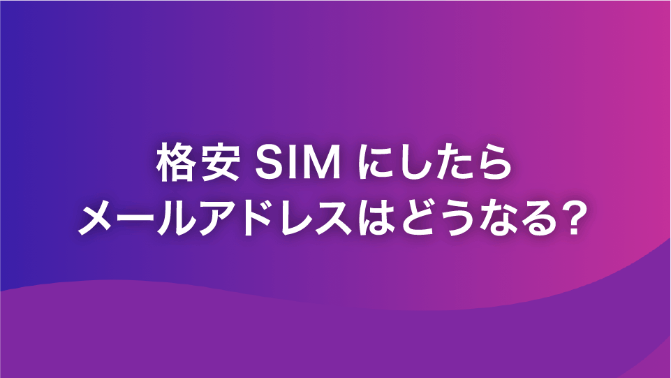格安simにしたらメールアドレスはどうなる 対策やおすすめアプリを解説 格安スマホ Sim Y U Mobile 格安simにしたらメールアドレスはどうなる 対策やおすすめアプリを解説 格安スマホ Sim Y U Mobile