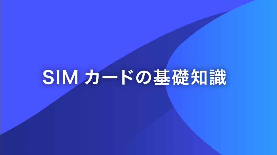 覚えておきたい Simカードの基礎知識 サイズ 種類や確認方法を解説 格安スマホ Sim Y U Mobile 覚えておきたい Simカードの基礎知識 サイズ 種類や確認方法を解説 格安スマホ Sim Y U Mobile