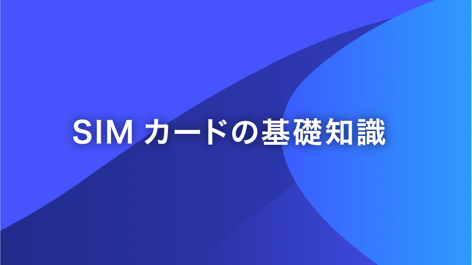 SIMカードの基礎知識