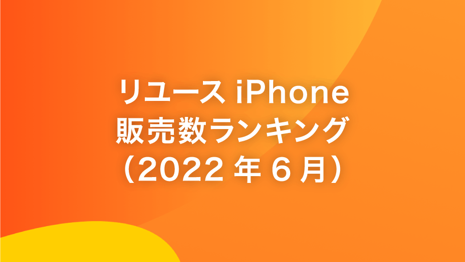 なぜy.u mobileは新品じゃなくてリユースiPhoneなの？｜y.u mobile