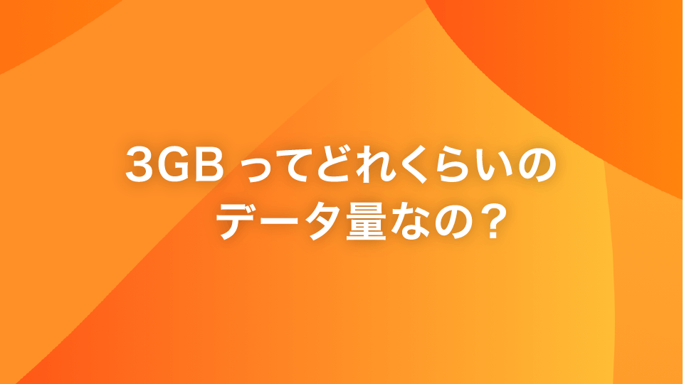 3GBってどれくらいのデータ量なの？