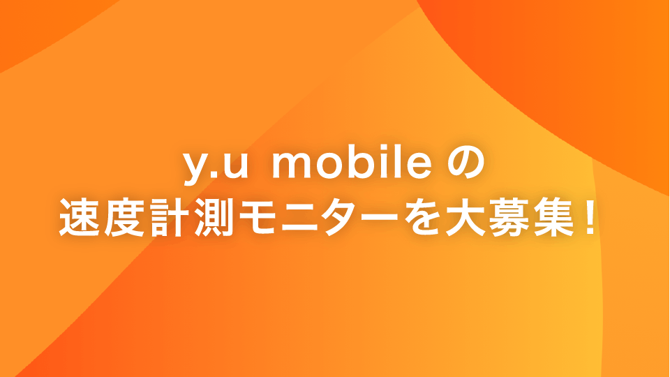 Y U Mobileを知る Y U Mobileを知る
