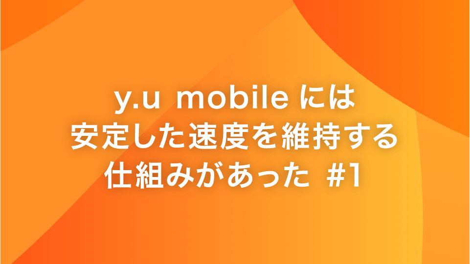 格安simに遅いというイメージがあるのはなぜ Y U Mobile 格安simに遅いというイメージがあるのはなぜ Y U Mobile