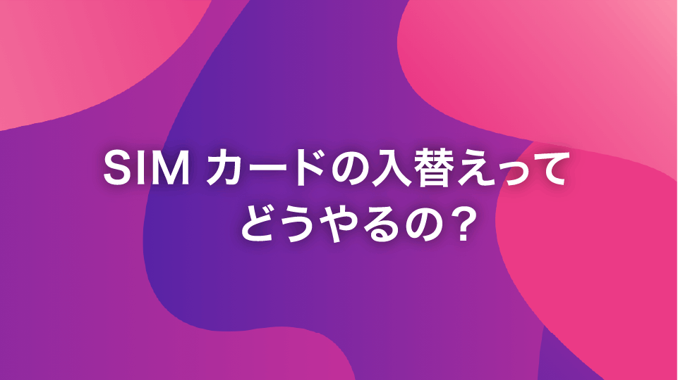 Simカードの入れ替えってどうやるの Iphone Android別に解説 格安スマホ Sim Y U Mobile Simカードの入れ替えってどうやるの Iphone Android別に解説 格安スマホ Sim Y U Mobile