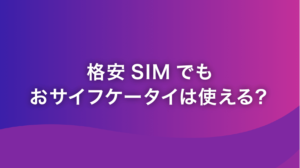 格安SIMでもおサイフケータイは使える？