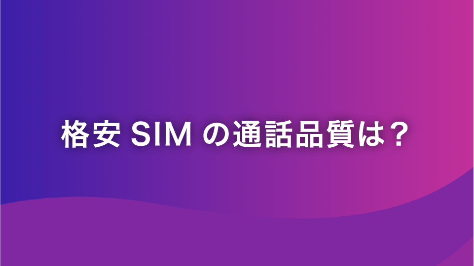 格安SIMの通話品質は？悪くなる原因と対策