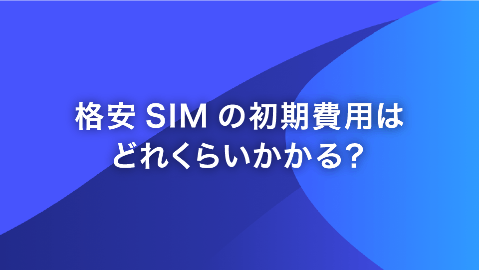 格安SIMの初期費用はどれくらいかかる？
