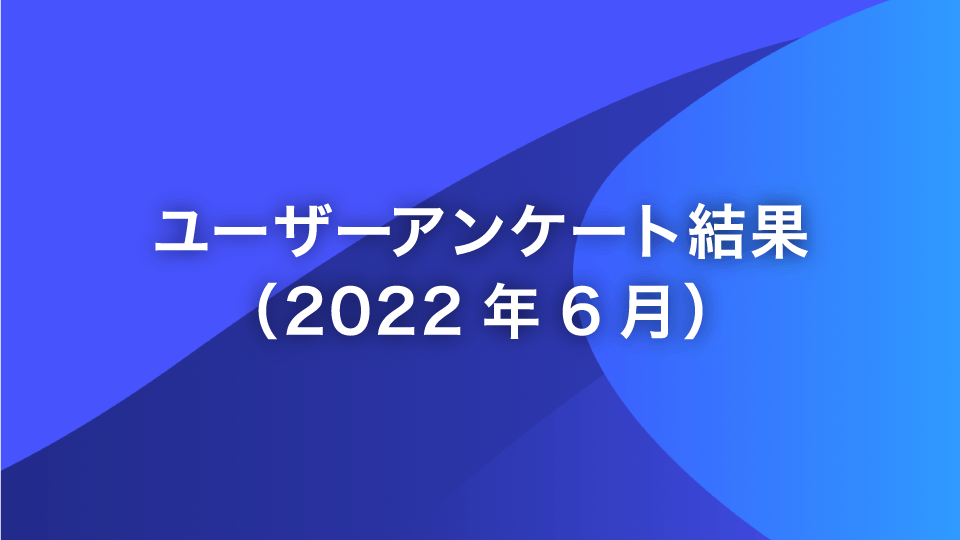 2023年12月ユーザーアンケート結果｜y.u mobile