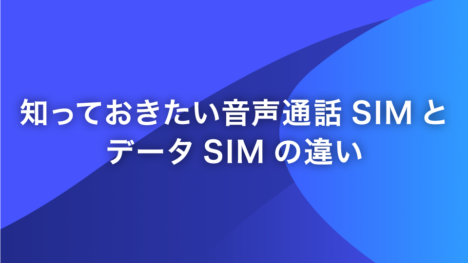 知っておきたい音声通話SIMとデータSIMの違い｜格安スマホ・SIM【y.u mobile】