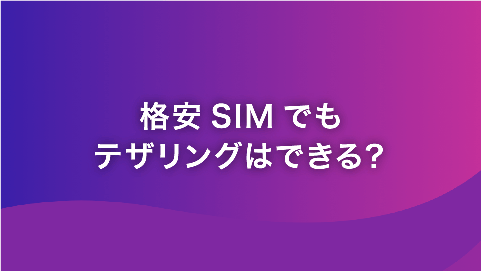 格安SIMでもテザリングできる？