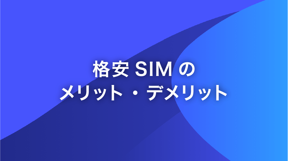 格安SIMのメリット・デメリット