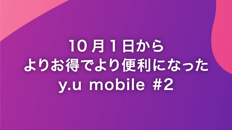 U-NEXT付きの新プラン『シングル U-NEXT』が月額2,970円で登場｜y.u mobile